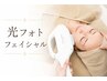 6月限定【9割が知らない毛穴原因】毛穴黒ずみケア×光フォトで肌悩みを改善!