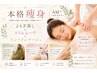 【本格痩身】よもぎ蒸し40分+全身スリムムーヴ+リンパドレナージュ90分