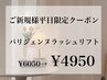 6月平日限定☆パリジェンヌラッシュリフト4950円【姉妹店含むご新規様限定】
