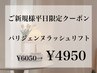 8月平日限定☆パリジェンヌラッシュリフト6050円→4950円　(土日祝不可)