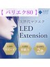 期間限定★今だけ【LEDパリエク80】パリジェンヌ＋LED(フラット)80本 9900