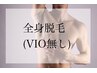 今だけ全身脱毛（VIO無し）65%OFF！【痛みほぼなし】1回￥25,000→¥6,980