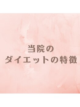 すずも整骨院 整体院/当院のダイエットの特徴