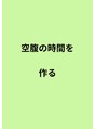 フェイシャル専門サロン サロン ド ウイッシュ&nbsp;空腹の時間を作りましょう！