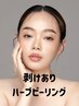 【本気肌改善】韓国ハーブピーリング　＊剥けあり＊　¥15,000→¥8,000