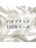 【ハイブリット120分コース】 ◇３番人気◇VIOは60分以内、残り60分は他部位