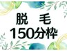 ▼▼脱毛コースをお持ちの方はこちら▼▼ 2時間半枠