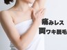 【お試し価格】両ワキ脱毛で脱毛+黒ずみケア ¥1100