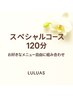 【スペシャルコース120分】お好きなメニュー自由に組み合わせ¥9980