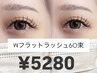 《束感×盛れEYE 》ダブルフラット60束＆保湿ケアコーティング付き　¥5280