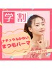 【学割U24】まつ毛パーマ　デザインが選べるコース