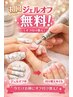 初回ジェルオフ無料[オフ付け替え］