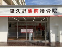 津久野駅前接骨院【肩こり・腰痛・骨盤矯正】