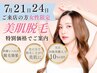 【7/21・24来店/女性限定】　背中脱毛　1回　(通常)￥13,200→