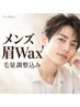 【清潔感UP】メンズ眉WAX+間引き込