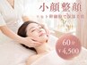 【小顔整顔】むくみ/顔太り撃退!資格者の小顔マッサージ+ヒト幹細胞60分￥4500