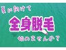2カ月以内何度でも♪顔・VIO込み全身脱毛¥14000円脱毛は1回じゃ終わらない