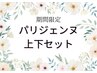 ◎ご新規様＊ナチュラルに盛れる＊上下カール★まつげパーマorパリジェンヌ