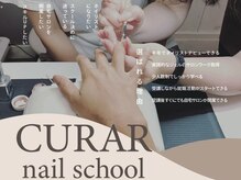 アイラッシュアンドネイル専門店 クラル(CURAR)の雰囲気（サロンワーク特化型スクールオープン!6ヶ月で即戦力ネイリストへ）