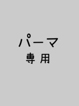 リルシー(LilC)&nbsp;0パーマ 専用