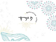 キヅク