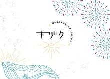 キヅク