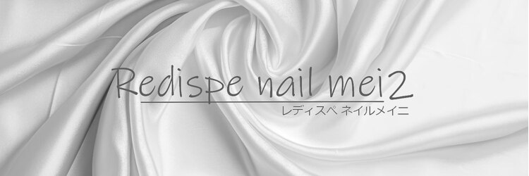 レディスペネイル メイニ 名駅東口(Redispe nail mei2)のサロンヘッダー