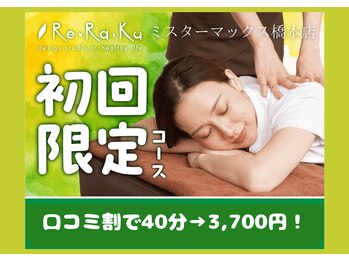 リラク ミスターマックス橋本店(Re.Ra.Ku)