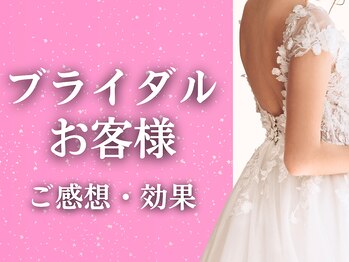 ワト(WATO)/■ブライダル ご感想&効果