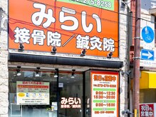 みらい接骨院/鍼灸院 堺市駅院【肩こり・腰痛・骨盤矯正】の雰囲気(JR阪和線「堺市駅」徒歩1分。通いやすい駅近サロン。)