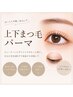 【上下まつげパーマ】まつげのお悩み改善!中顔面短縮効果◎¥10,010