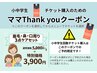小中学生チケット購入の為のママThank youクーポン