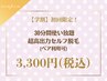 《初回限定/学割》超高出力セルフ脱毛 30分間使い放題 ¥3,300