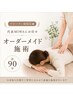 代表MIWAにお任せ*計90分|リピーター様限定★オーダーメイド施術