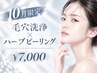 人気No,1【毛穴ケア/皮脂ケア】毛穴洗浄+韓国式ハーブピーリング¥7,000