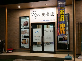 リュウ整骨院(Ryu整骨院)/店舗外観