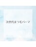次世代まつ毛パーマ