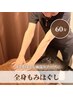 全身本格もみほぐし60分3980円【定期的に通いやすい】