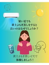 プラスイチド(+1°C)/夏の黄土よもぎ蒸し