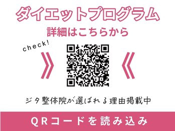 ジタ整体院/ダイエットプログラムの詳細