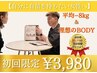 7月残1名【自分に自信を持ちたい！】3ヶ月で理想の自分を目指す痩身美容整体