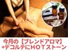 7,8月限定★【オリジナルブレンドアロマで90分!】通常13200円→10000円