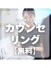無料カウンセリング