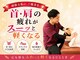 ノビアス骨盤整体院の写真/スマホ・PC疲れの首肩を徹底ケア！熟練手技で驚きの軽さの毎日へ！