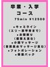 【卒業入学イベント前に◎】背中+お顔剃り+リフトケア+眉毛整え&眉カット付