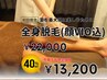 【全身脱毛(顔.VIO込)】人気No2！脱毛デビューは全身がお得♪