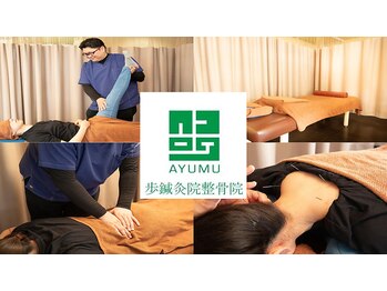 歩鍼灸院整骨院