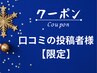 【口コミ投稿者さま限定】メニューは当日お悩みに合わせてご提案!