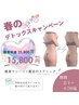 【nami担当】春のデトックス痩身キャンペーン★全身〈25,800円→15,800円〉