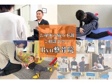 リュウ整骨院(Ryu整骨院)